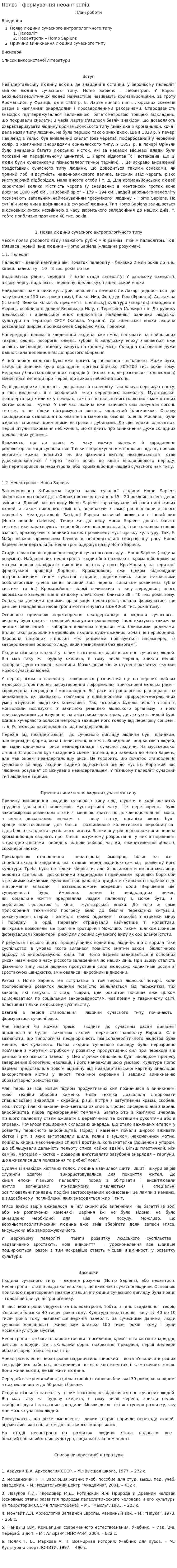 Поява і формування неоантропів