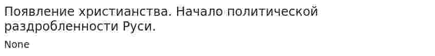 Появление христианства. Начало политической раздробленности Руси.