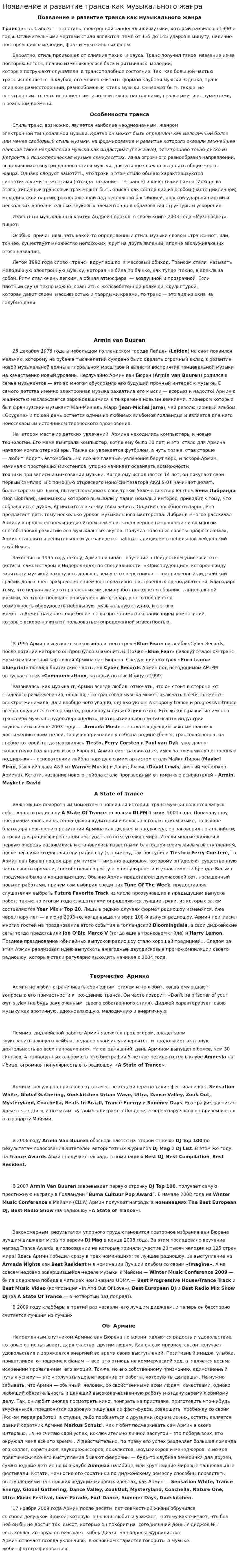 Появление и развитие транса как музыкального жанра