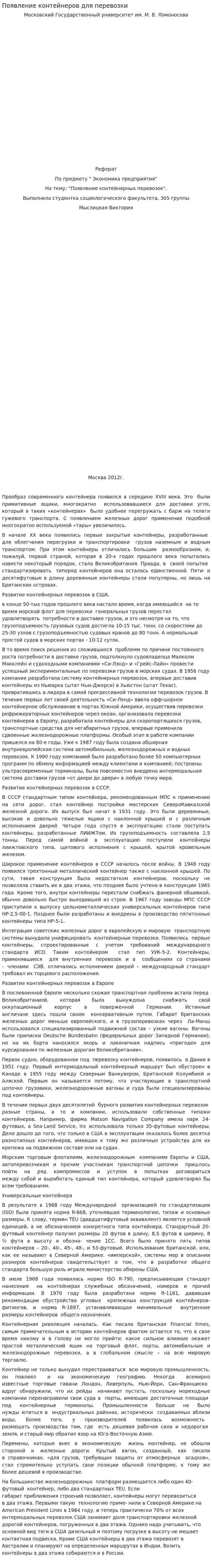 Появление контейнеров для перевозки