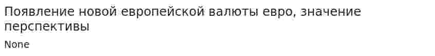 Появление новой европейской валюты евро, значение перспективы