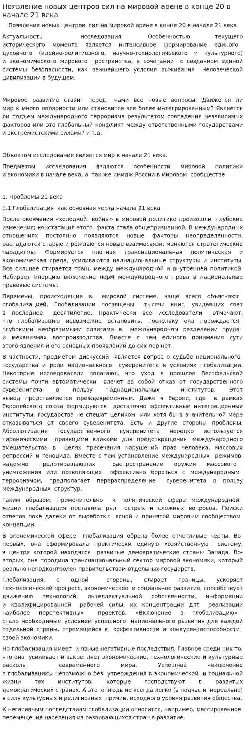 Появление новых центров сил на мировой арене в конце 20 в начале 21 века