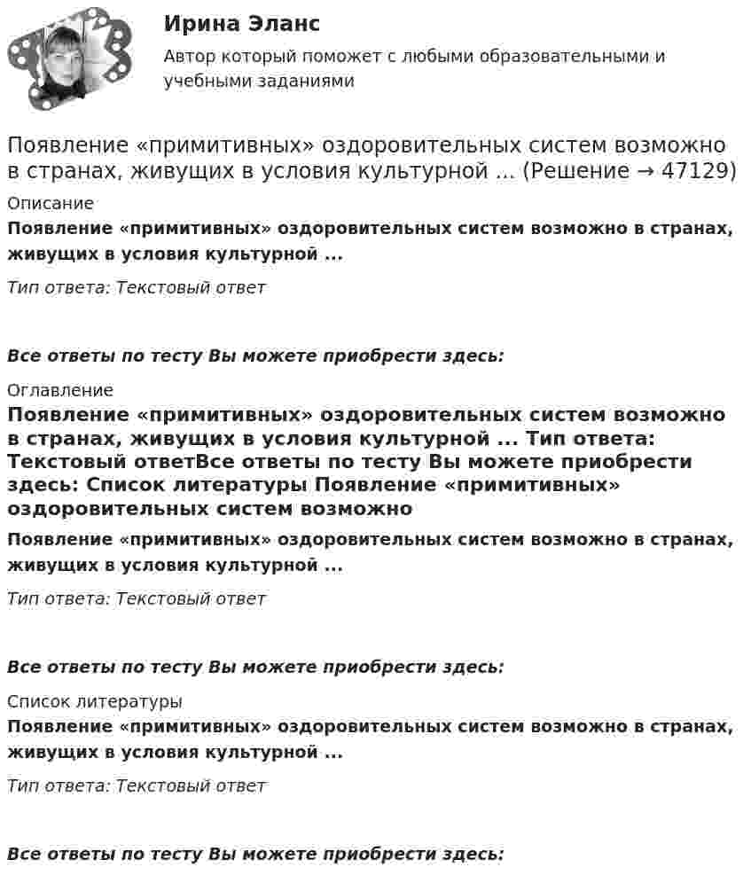      
            Описание
            Появление «примитивных» оздоровительных систем возможно в странах, живущих в условия культурной ... Тип ответа: Текстовый ответ Все ответы по тесту Вы можете приобрести здесь:  
            Оглавление
            Появление «примитивных» оздоровительных систем возможно в странах, живущих в условия культурной ... Тип ответа: Текстовый ответВсе ответы по тесту Вы можете приобрести здесь:  
            Список литературы
            Появление «примитивных» оздоровительных систем возможно в странах, живущих в условия культурной ... Тип ответа: Текстовый ответВсе ответы по тесту Вы можете приобрести здесь: 
            
            
            Появление первых школ в Древнем Риме датируется примерно …Появление «примитивных» оздоровительных систем возможно в странах, живущих в условия культурной ... Праактические задачиПрава и обязанности по сделке, совершенной брокером-комиссионером в соответствии с договором комиссии, возникают …Права и свободы человека и гражданинаПрава и свободы человека и гражданина могут быть ограничены на основании...Правами в информационной сфере пользуются ...Почему традиционные способы изображения на плоскости используются в практике проектирования наряду с современными?Почему увеличение доли наличных денег в денежной массе ведёт к снижению величины денежного мультипликатора? Почему фирмы-олигополисты редко практикуют или почти не практикуют снижение цен. Чем вызван переход от ценовой к неценовой конкуренцииПочему химически чистое железо более стойко против коррозии, чем техническое железо? Составьте электронные уравнения анодного и катодного процессов, происходящих при коррозии технического железа во влажном воздухе и в кислой среде.По «черным точкам» - диеты для очищения - Проблема забитых пор и появления «черных точек» на лицеПочти в каждой стране мира есть институты, которые занимаются вопросами ... саморегулирования помогают средствам массовой информации повышать качество информации без вмешательства третьих сторон вроде суда или государстваПо экономической плотности тока не подлежат проверке: Выберите один ответ: a.радиальные сети. b.смешанные сети. c.распределительные сети. d.магистральные сети. e.осветительные сети.