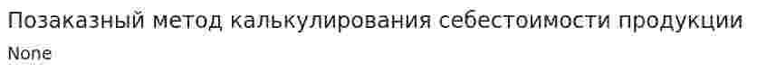 Позаказный метод калькулирования себестоимости продукции