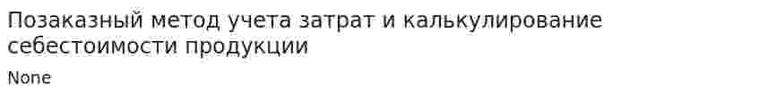 Позаказный метод учета затрат и калькулирование себестоимости продукции