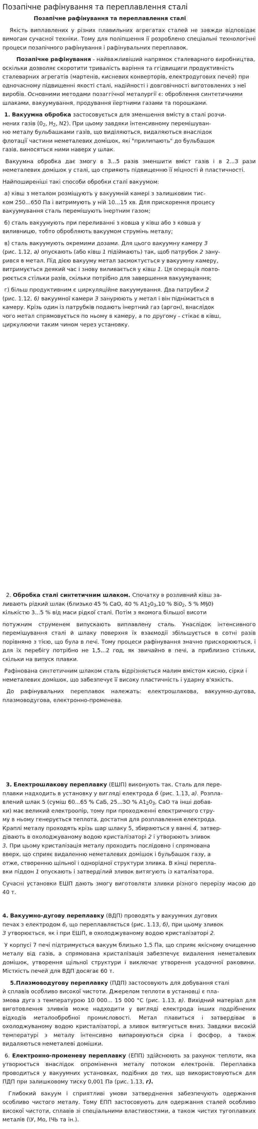 Позапічне рафінування та переплавлення сталі