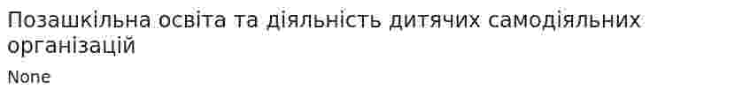 Позашкільна освіта та діяльність дитячих самодіяльних організацій