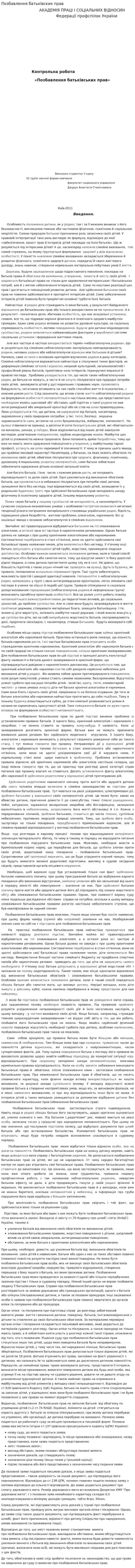 Позбавлення батьківских прав
