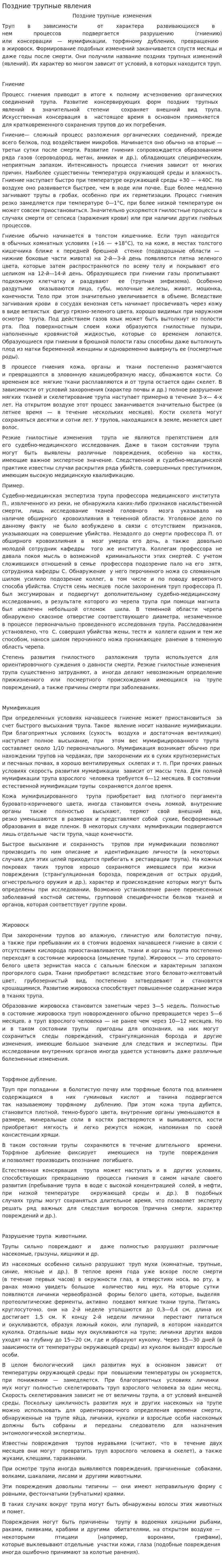 Поздние трупные явления