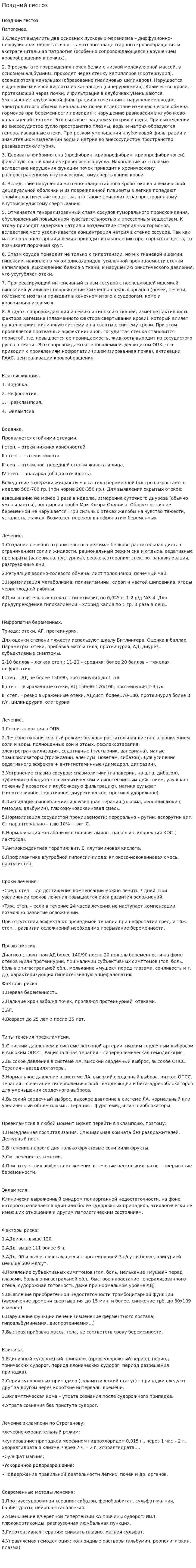 Поздний гестоз
