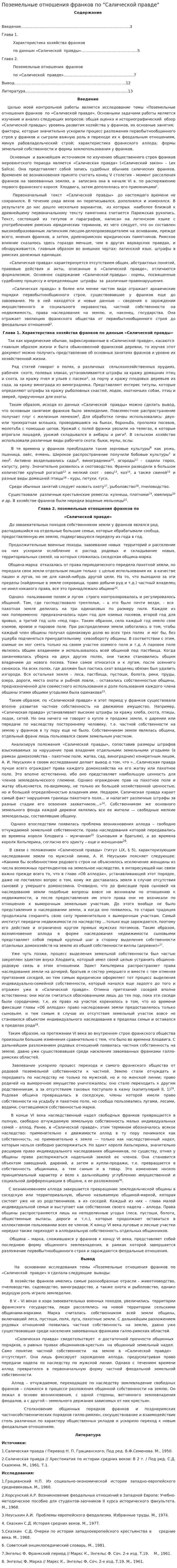 Поземельные отношения франков по "Салической правде"