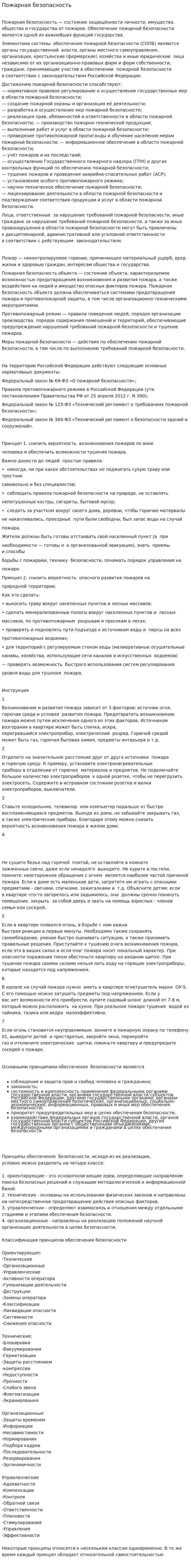 Пожарная безопасность. 24