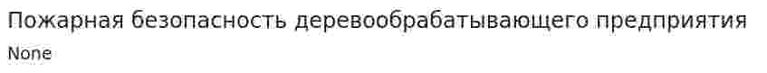 Пожарная безопасность деревообрабатывающего предприятия