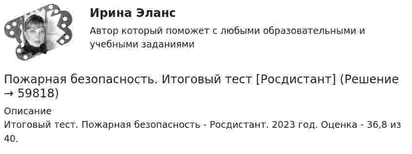     
            Описание
            Итоговый тест. Пожарная безопасность - Росдистант. 2023 год. Оценка - 36,8 из 40.   
            
            
            Пожарная безопасность. ВКС. Вариант 14Пожарная безопасность. Итоговый тест [Росдистант]Пожарная безопасность. Практические задания (1-9). Различные варианты [Росдистант]Пожарная безопасность Практические задания  1-9 РОСДИСТАНТПожарная безопасность Практические задания, вариант 20 (Росдистант ТГУ)Пожарная безопасность. Практические задания. Росдистант ТГУПожарная безопасность РОСДИСТАНТ практические задания №№1-9 вариант №9 (Буква Г)Пожарная автоматикаПожарная автоматикаПожарная автоматика (27 вопросов)Пожарная автоматика. Вариант ТПожарная автоматика. Вариант ШПожарная безопасностьПожарная безопасность 1 вариант Росдистант ТГУ