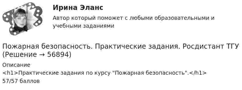    
            Описание
            <h1>Практические задания по курсу Пожарная безопасность.</h1>57/57 баллов   
            
            
            Пожарная безопасность Практические задания, вариант 20 (Росдистант ТГУ)Пожарная безопасность. Практические задания. Росдистант ТГУПожарная безопасность РОСДИСТАНТ практические задания №№1-9 вариант №9 (Буква Г)Пожарная безопасность (СДО РОСДИСТАНТ) - Практические + тестыПожарная безопасность ТГУ Росдистант вариант ГПожарная безопасность ТГУ Росдистант декабрь 2023Пожарная тактикаПожарная автоматика. Вариант ШПожарная безопасностьПожарная безопасность 1 вариант Росдистант ТГУПожарная безопасность. Вариант 1Пожарная безопасность. ВКС. Вариант 14Пожарная безопасность. Итоговый тест [Росдистант]Пожарная безопасность. Практические задания (1-9). Различные варианты [Росдистант]
