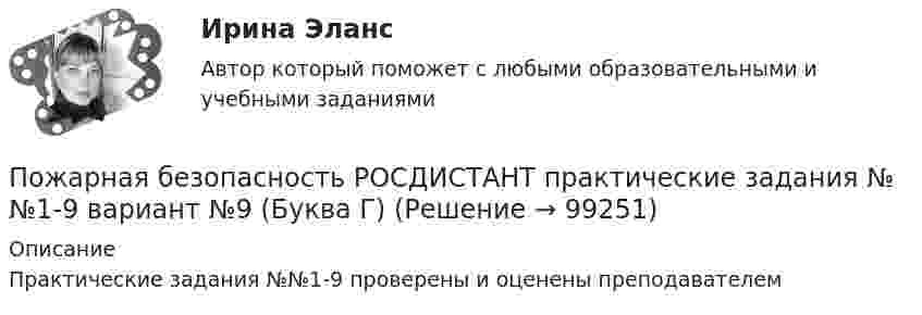      
            Описание
            Практические задания №№1-9 проверены и оценены преподавателем   
            
            
            Пожарная безопасность. Практические задания. Росдистант ТГУПожарная безопасность РОСДИСТАНТ практические задания №№1-9 вариант №9 (Буква Г)Пожарная безопасность (СДО РОСДИСТАНТ) - Практические + тестыПожарная безопасность ТГУ Росдистант вариант ГПожарная безопасность ТГУ Росдистант декабрь 2023Пожарная тактикаПожарная тактика. Вариант 42 92Пожарная безопасностьПожарная безопасность 1 вариант Росдистант ТГУПожарная безопасность. Вариант 1Пожарная безопасность. ВКС. Вариант 14Пожарная безопасность. Итоговый тест [Росдистант]Пожарная безопасность. Практические задания (1-9). Различные варианты [Росдистант]Пожарная безопасность Практические задания  1-9 РОСДИСТАНТ
