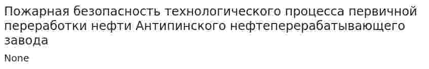 Пожарная безопасность технологического процесса первичной переработки нефти Антипинского нефтеперерабатывающего завода