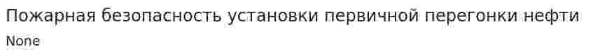 Пожарная безопасность установки первичной перегонки нефти