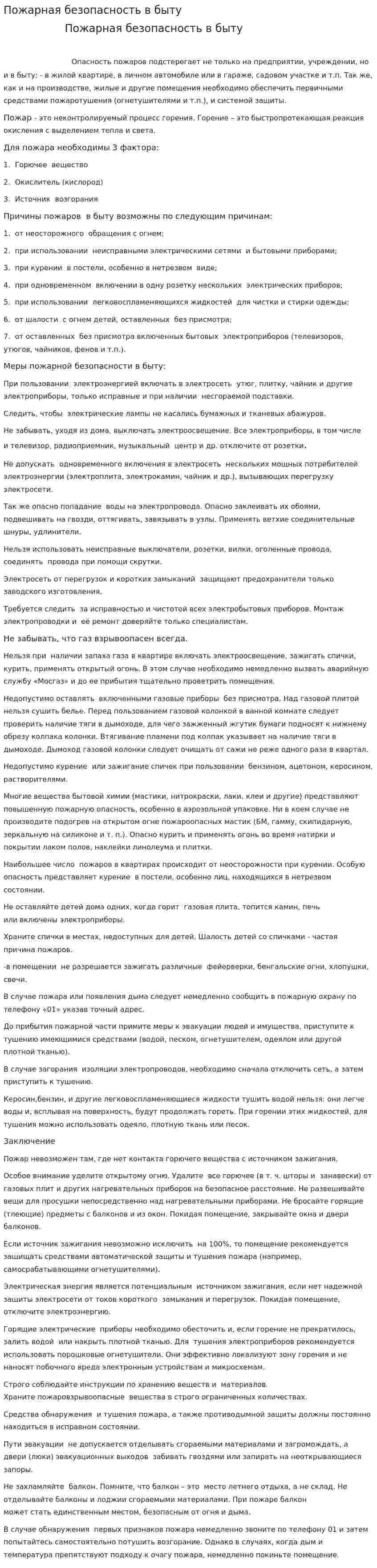 Пожарная безопасность в быту. 4