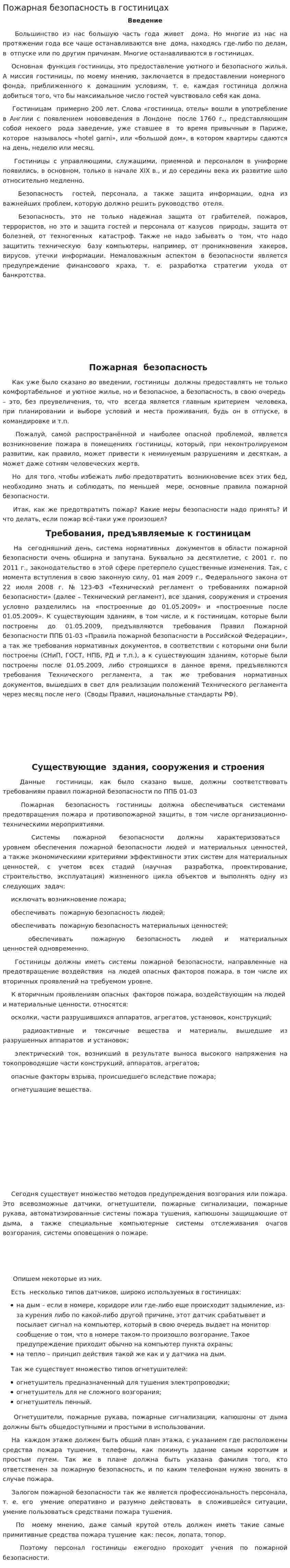 Пожарная безопасность в гостиницах
