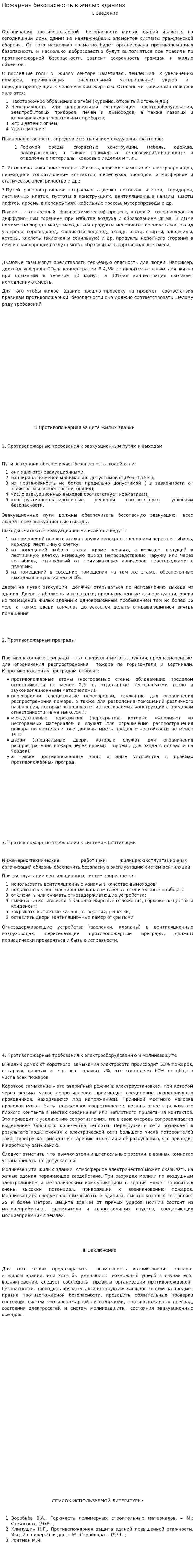 Пожарная безопасность в жилых зданиях