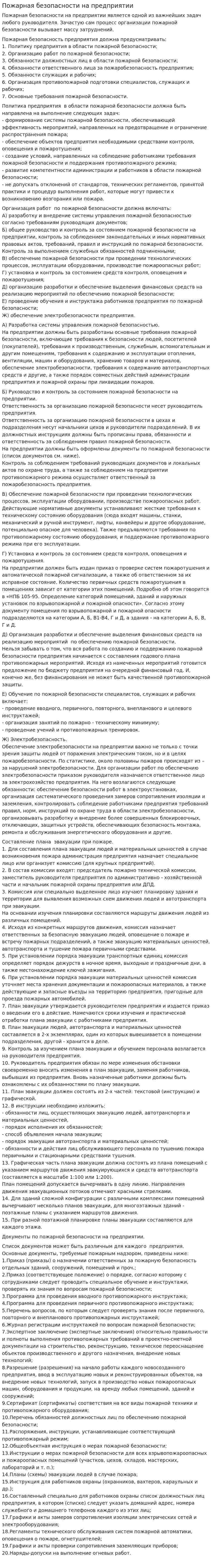 Пожарная безопасности на предприятии