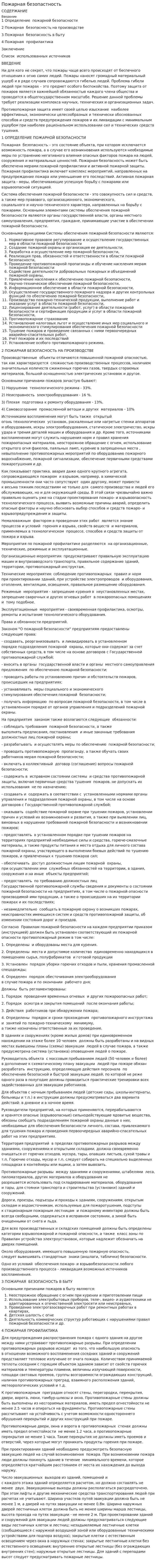 Пожарная безопастность