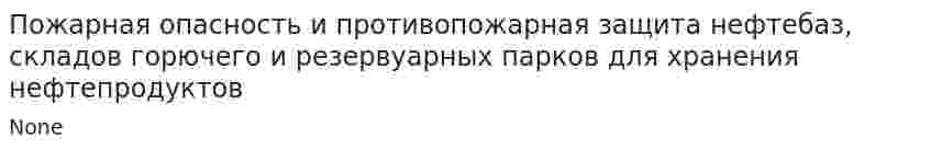 Пожарная опасность и противопожарная защита нефтебаз, складов горючего и резервуарных парков для хранения нефтепродуктов
