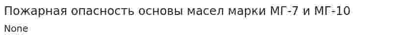 Пожарная опасность основы масел марки МГ-7 и МГ-10