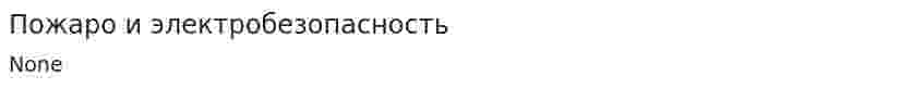 Пожаро и электробезопасность