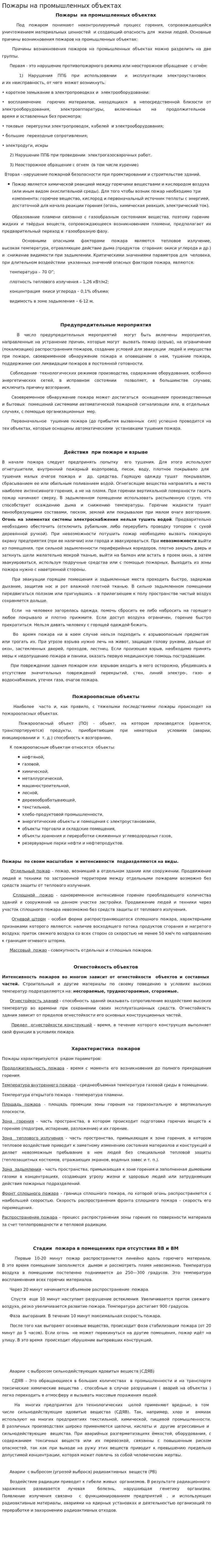Пожары на промышленных объектах