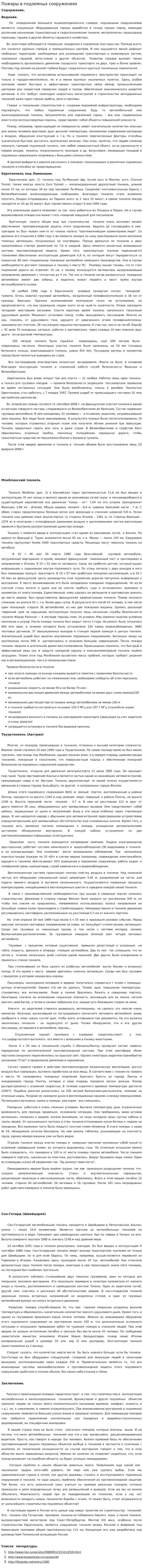 Пожары в подземных сооружениях