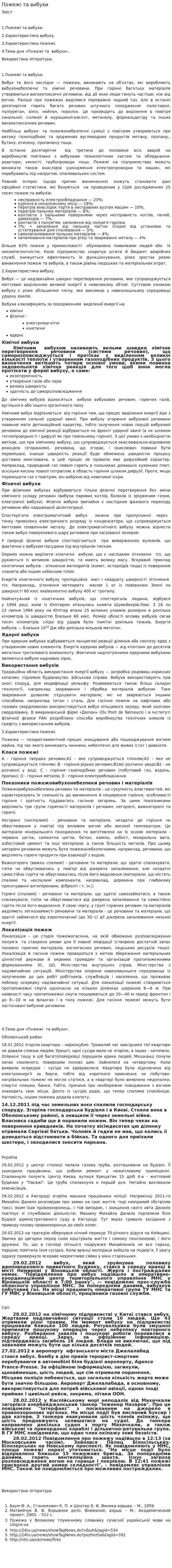 Пожежі та вибухи