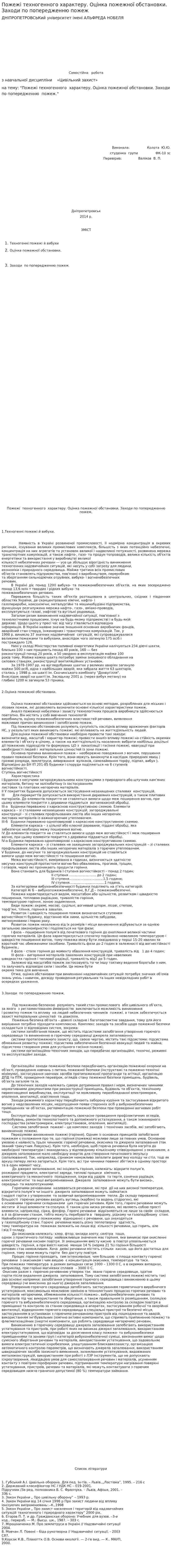 Пожежі техногенного характеру. Оцінка пожежної обстановки. Заходи по попередженню пожеж