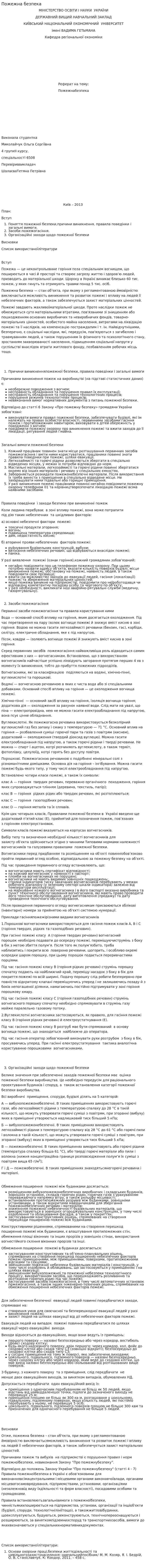 Пожежна безпека. 2