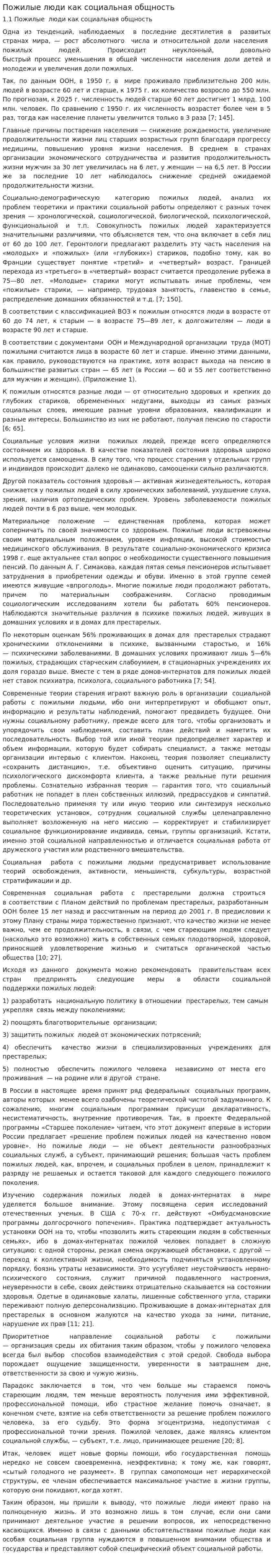 Пожилые люди как социальная общность