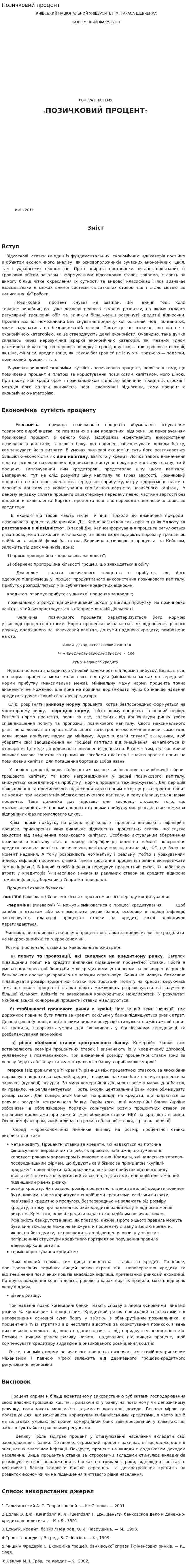 Позичковий процент