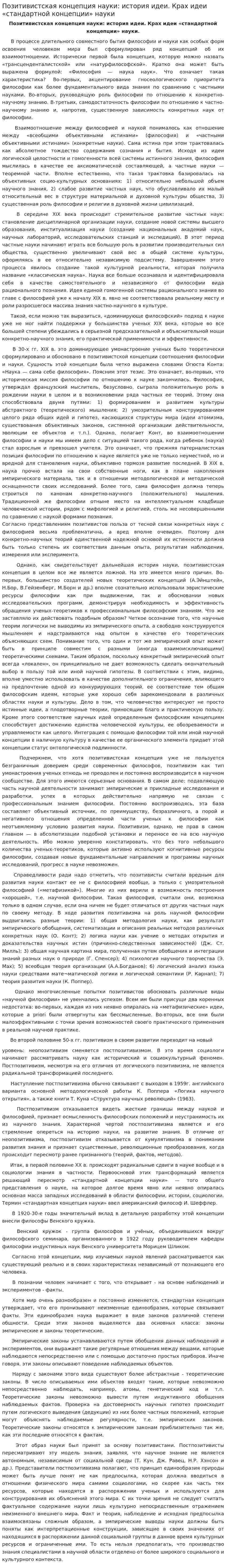 Позитивистская концепция науки: история идеи. Крах идеи «стандартной концепции» науки