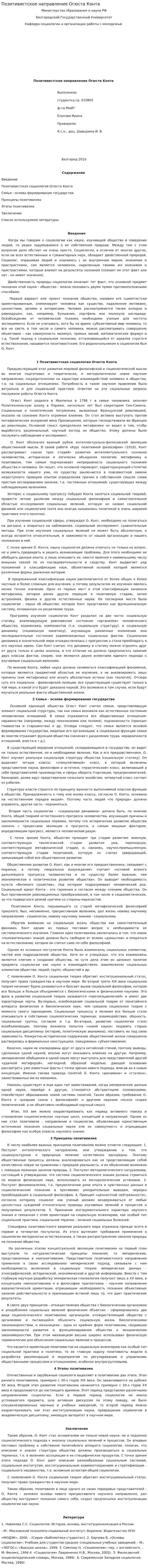 Позитивистское направление Огюста Конта