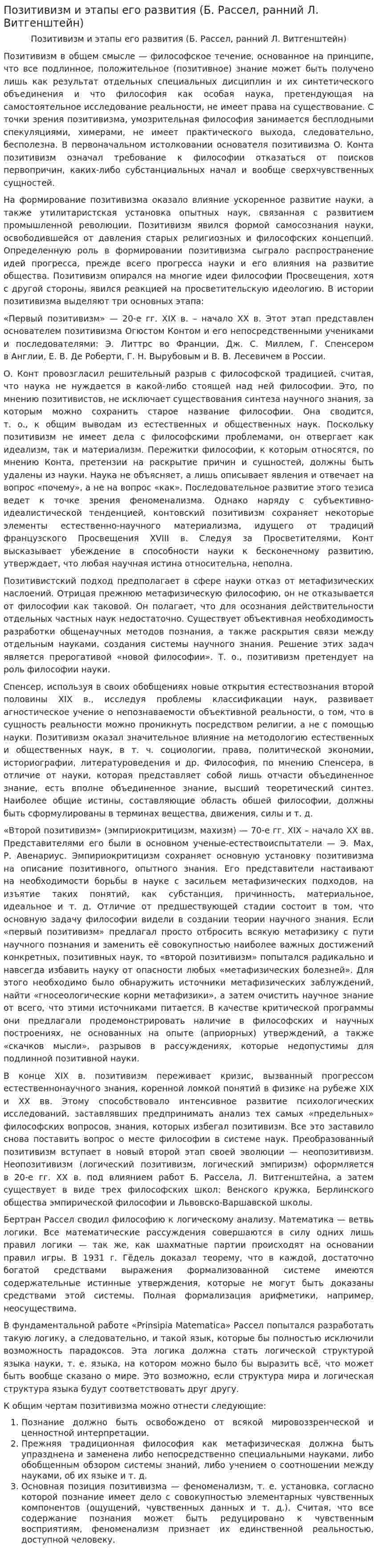 Позитивизм и этапы его развития (Б. Рассел, ранний Л. Витгенштейн)