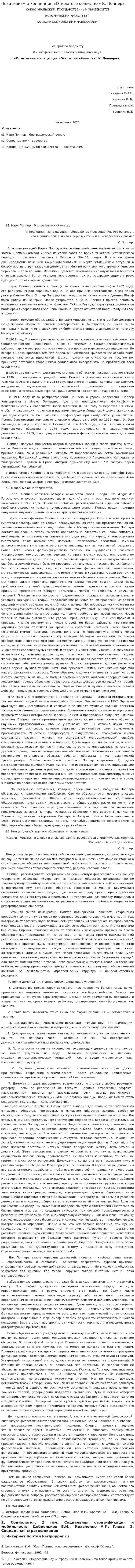 Позитивизм и концепция «Открытого общества» К. Поппера