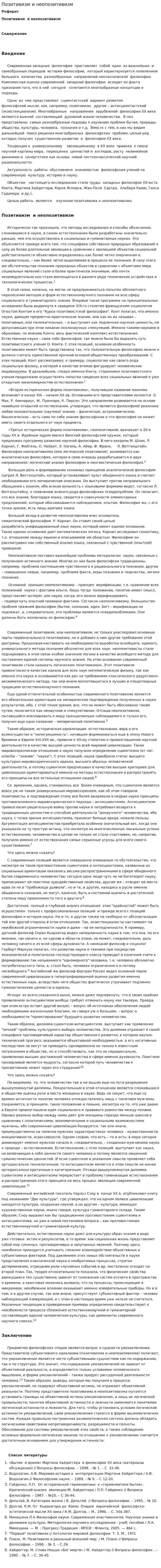 Позитивизм и неопозитивизм