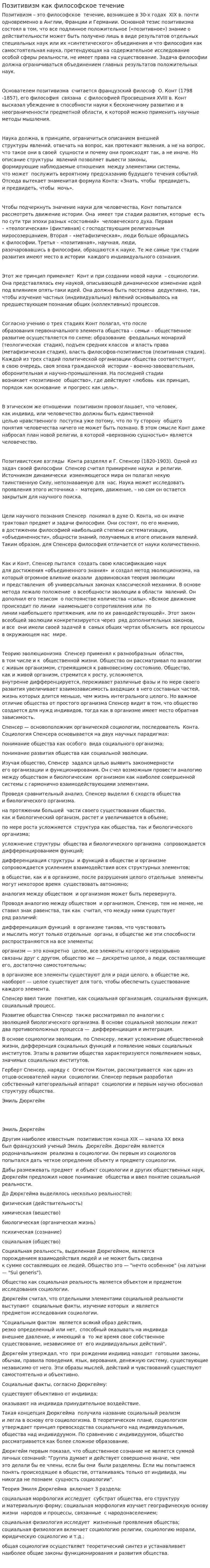 Позитивизм как философское течение