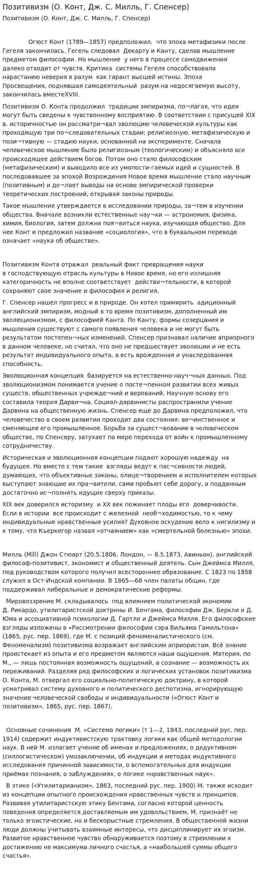 Позитивизм (О. Конт, Дж. С. Милль, Г. Спенсер)