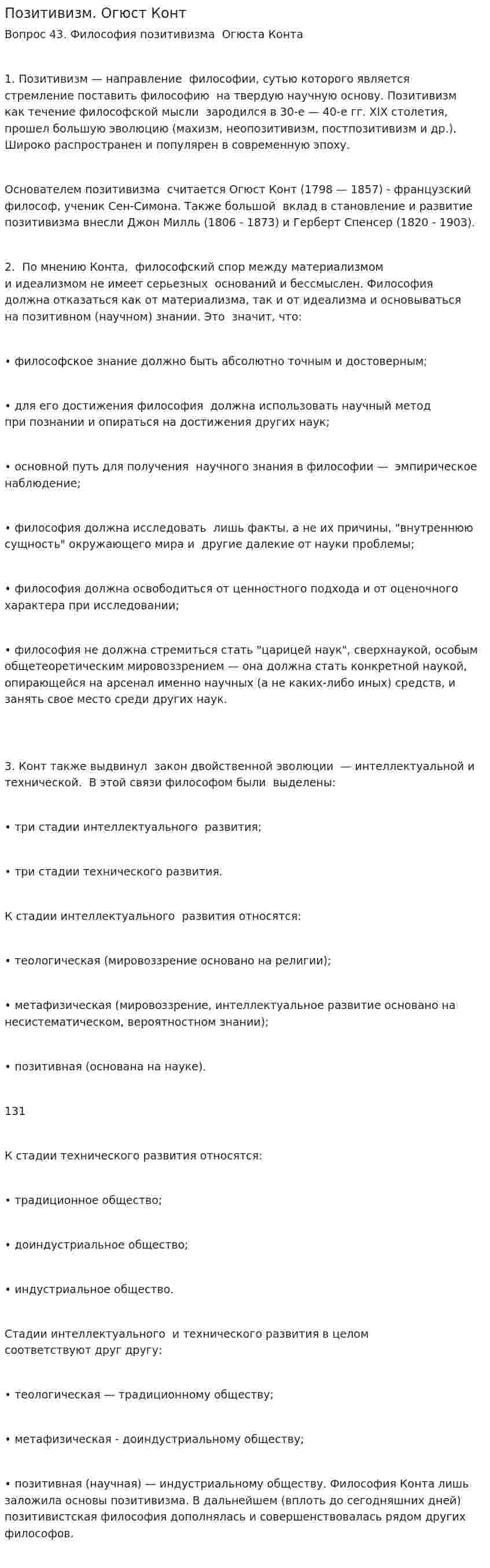 Позитивизм. Огюст Конт