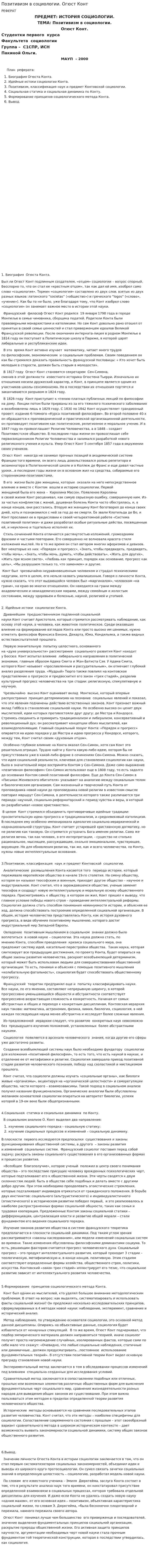 Позитивизм в социологии. Огюст Конт. 2