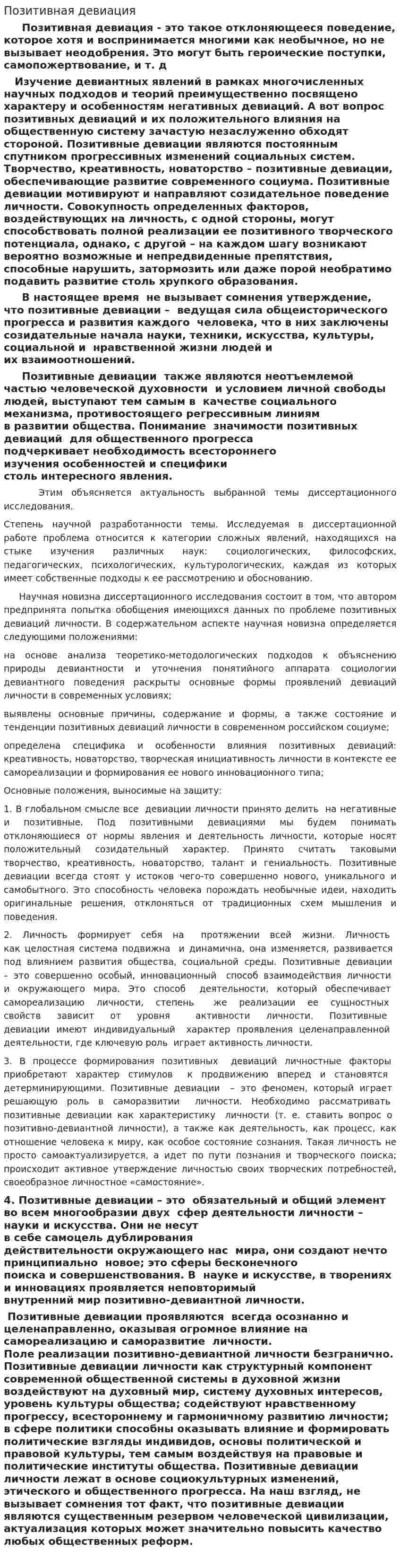 Позитивная девиация