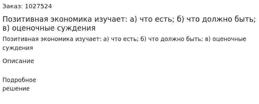 Позитивная экономика изучает: а) что есть; б) что должно быть; в) оценочные суждения 