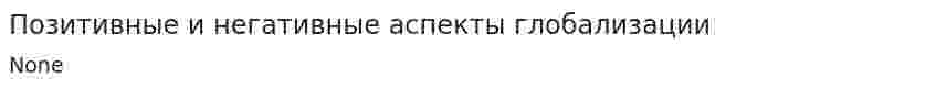 Позитивные и негативные аспекты глобализации