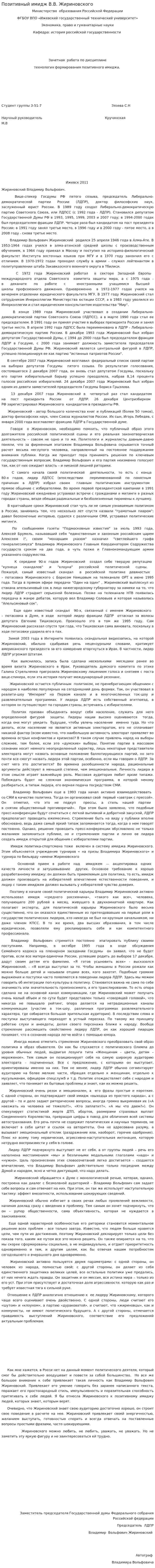 Позитивный имидж В.В. Жириновского